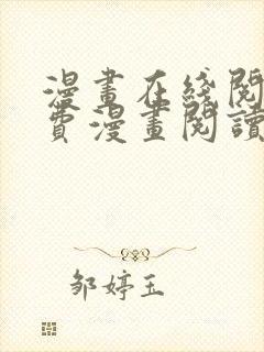 漫画在线阅读免费漫画阅读