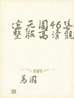 沧元图46集完整版高清观看