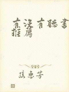 有没有听书软件推荐