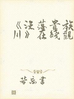 《没落贵族琉璃川》在线观看