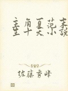 主角夏范末世重生十天小说