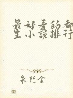 最好看的都市重生小说排行榜前十名