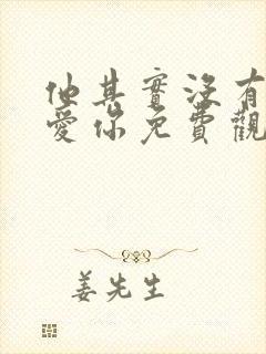 他其实没有那么爱你免费观看