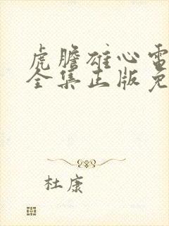 虎胆雄心电视剧全集正版免费高清