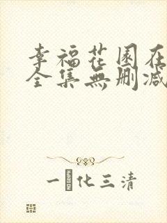 幸福花园在线看全集无删减版动漫