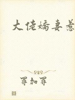 大佬娇妻惹不得