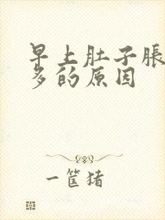 早上肚子胀气屁多的原因