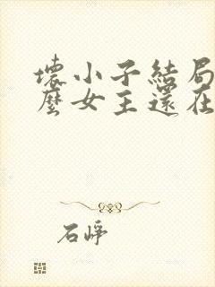 坏小子结局为什么女主还在卖