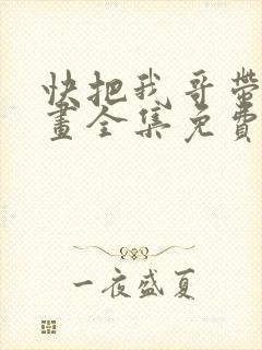 快把我哥带走漫画全集免费观看