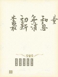 李初年和童肖媛最新消息