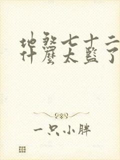 地煞七十二变为什么太监了