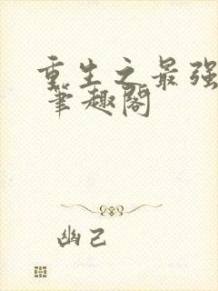 重生之最强剑神 笔趣阁