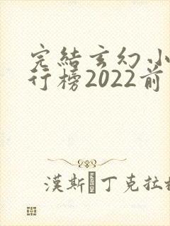 完结玄幻小说排行榜2022前十名