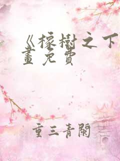 《橡树之下》漫画免费