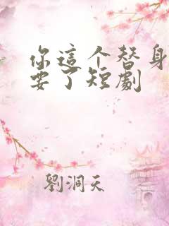 你这个替身爷不要了短剧