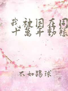 我被困在同一天十万年动态漫