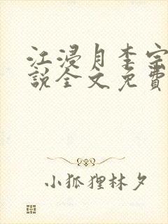 江浸月李宗煜小说全文免费阅读