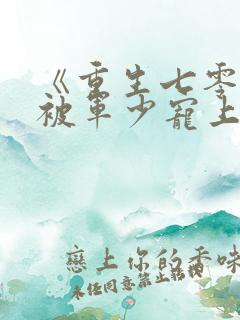 《重生七零:我被军少宠上天》温浅萧