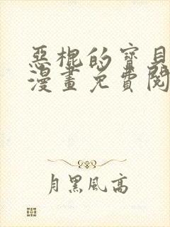 恶棍的宝贝妹妹漫画免费阅读下拉