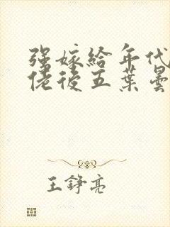 强嫁给年代文大佬后五叶昙免费阅读