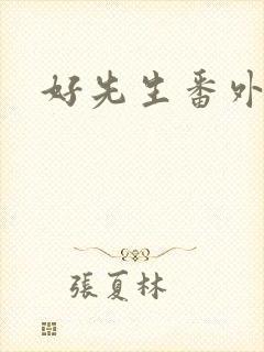 好先生番外篇