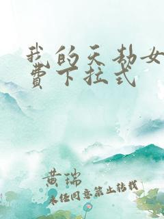 我的天劫女友免费下拉式