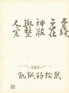 人与神免费观看完整版在线全集