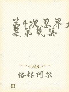 第4次忍界大战是第几集