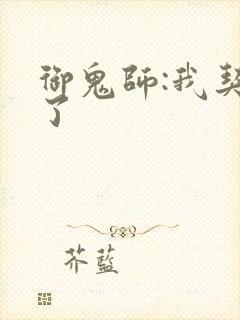 御鬼师:我契约了