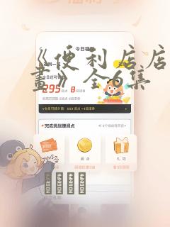 《便利店店长漫画》全6集