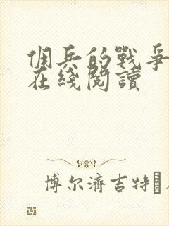 佣兵的战争免费在线阅读