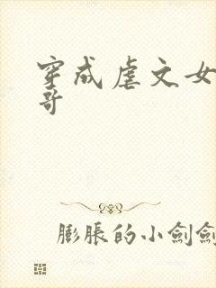 穿成虐文女主她哥