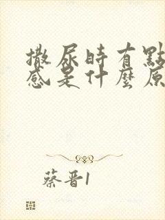 撒尿时有点灼热感是什么原因