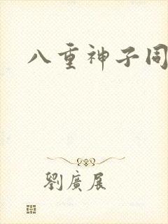 八重神子同人片