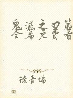 鬼灭之刃第3季全篇免费看