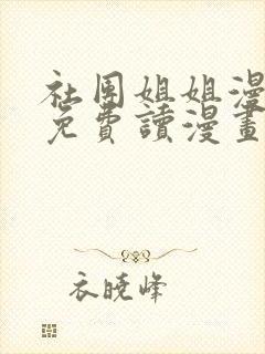 社团姐姐漫画画免费读漫画下拉式