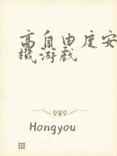 高自由度安卓手机游戏