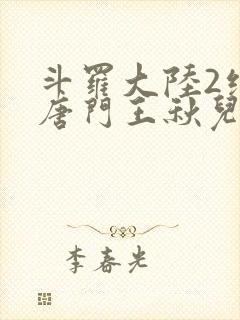 斗罗大陆2绝世唐门王秋儿献祭