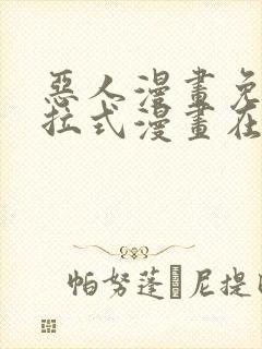 恶人漫画免费下拉式漫画在线观看