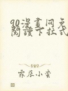 90漫画网免费阅读下拉式漫画
