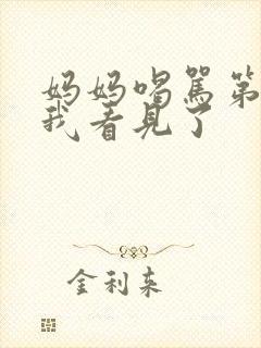 妈妈喝骂第一集我看见了