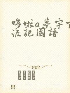 哆啦a梦宇宙漂流记国语