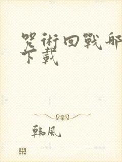 咒术回战哪里能下载