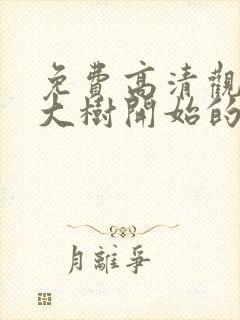 免费高清观看从大树开始的进化漫画