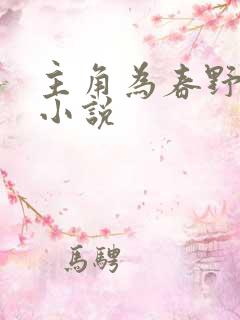 主角为春野樱的小说