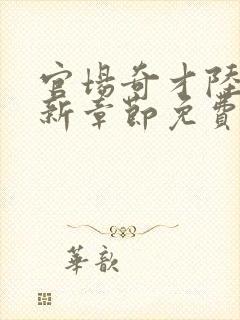 官场奇才陆羽最新章节免费阅读