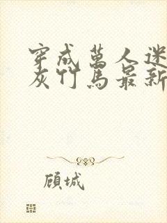 穿成万人迷的炮灰竹马最新章节