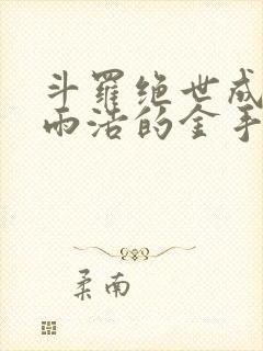 斗罗绝世成为霍雨浩的金手指