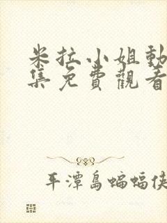 米拉小姐动漫全集免费观看高清