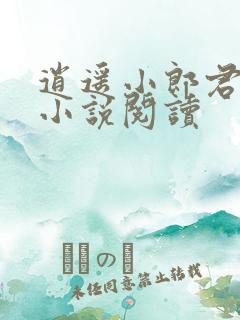 逍遥小郎君宁宸小说阅读